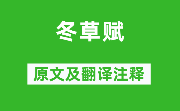 蕭子暉《冬草賦》原文及翻譯注釋,詩意解釋