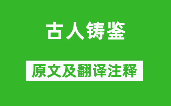 沈括《古人鑄鑒》原文及翻譯注釋,詩意解釋