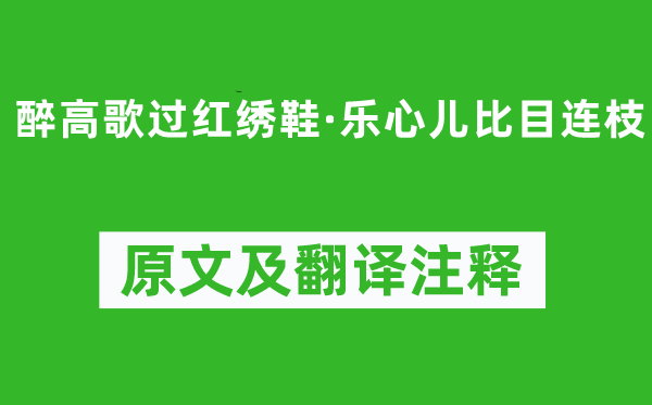 賈固《醉高歌過(guò)紅繡鞋·樂(lè)心兒比目連枝》原文及翻譯注釋,詩(shī)意解釋
