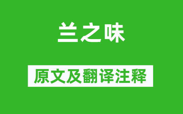張大復(fù)《蘭之味》原文及翻譯注釋,詩意解釋