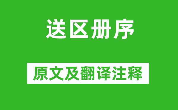韓愈《送區(qū)冊序》原文及翻譯注釋,詩意解釋
