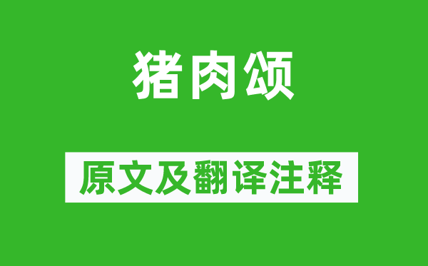 蘇軾《豬肉頌》原文及翻譯注釋,詩(shī)意解釋