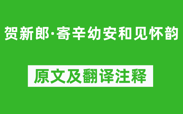 陳亮《賀新郎·寄辛幼安和見(jiàn)懷韻》原文及翻譯注釋,詩(shī)意解釋