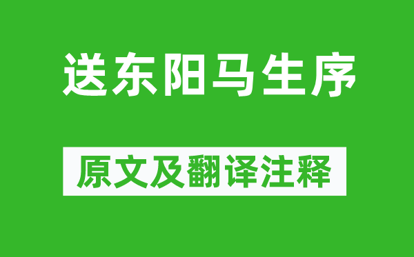 宋濂《送東陽馬生序》原文及翻譯注釋,詩意解釋