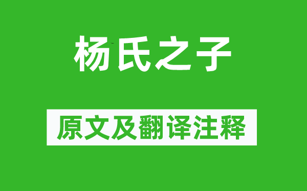 劉義慶《楊氏之子》原文及翻譯注釋,詩意解釋