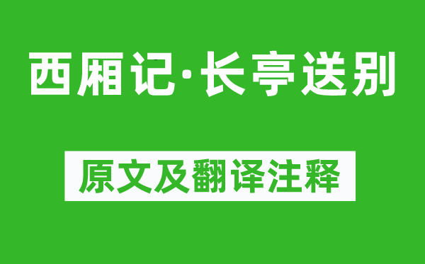 王實(shí)甫《西廂記·長(zhǎng)亭送別》原文及翻譯注釋,詩意解釋