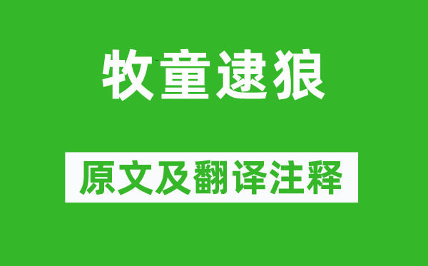 蒲松齡《牧童逮狼》原文及翻譯注釋,詩意解釋