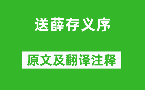 柳宗元《送薛存義序》原文及翻譯注釋,詩(shī)意解釋