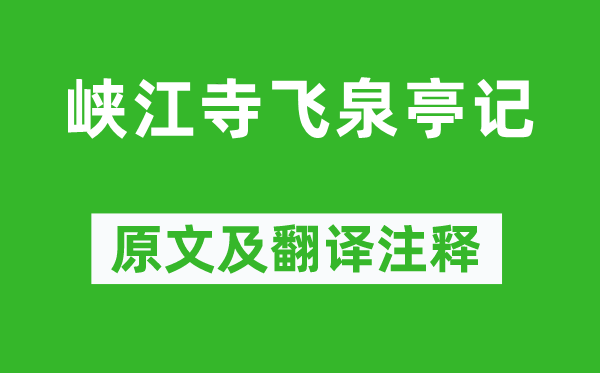 袁枚《峽江寺飛泉亭記》原文及翻譯注釋,詩意解釋