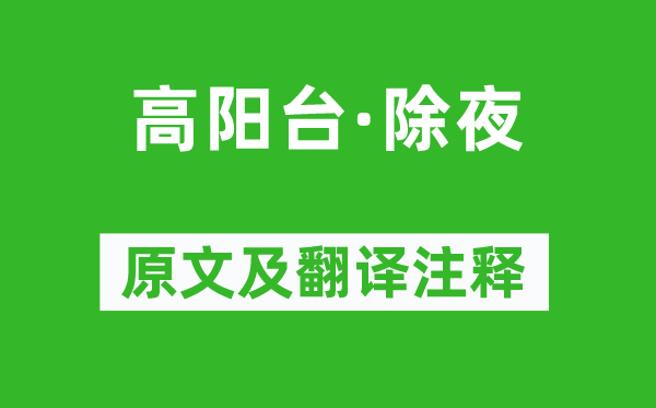 韓疁《高陽(yáng)臺(tái)·除夜》原文及翻譯注釋,詩(shī)意解釋