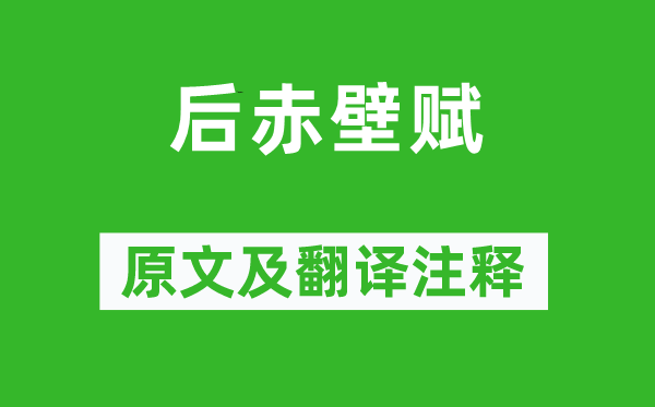 蘇軾《后赤壁賦》原文及翻譯注釋,詩(shī)意解釋