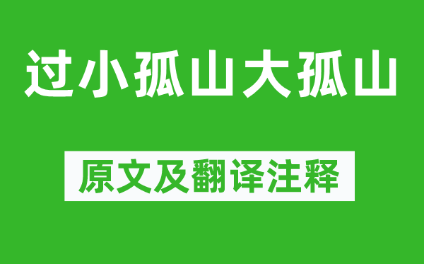 陸游《過小孤山大孤山》原文及翻譯注釋,詩意解釋