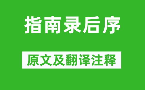 文天祥《指南錄后序》原文及翻譯注釋,詩意解釋