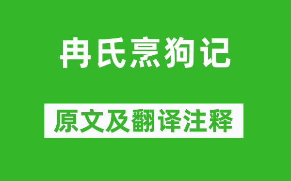崔述《冉氏烹狗記》原文及翻譯注釋,詩(shī)意解釋