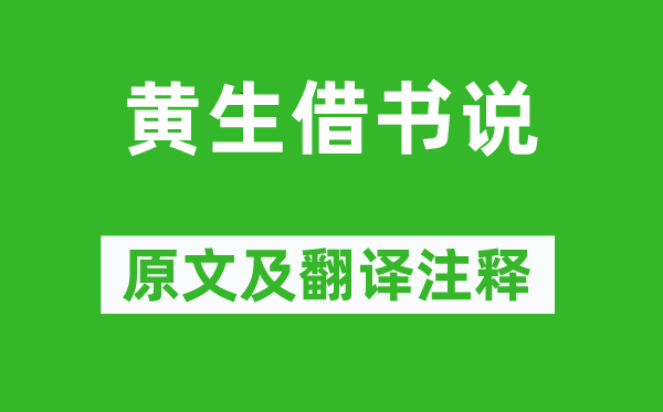 袁枚《黃生借書說(shuō)》原文及翻譯注釋,詩(shī)意解釋