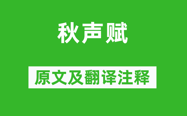 歐陽修《秋聲賦》原文及翻譯注釋,詩意解釋