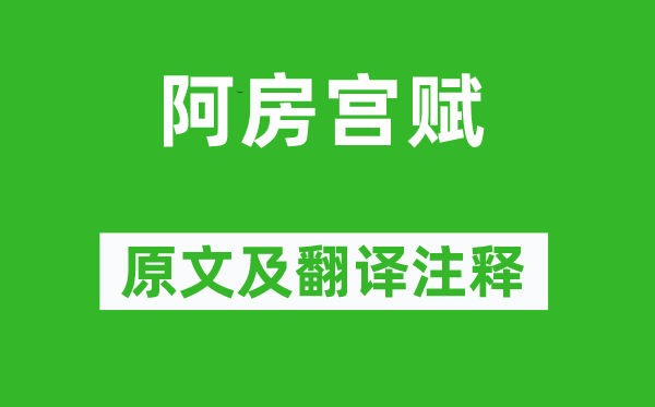 杜牧《阿房宮賦》原文及翻譯注釋,詩意解釋