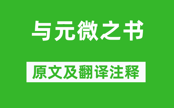 白居易《與元微之書》原文及翻譯注釋,詩(shī)意解釋