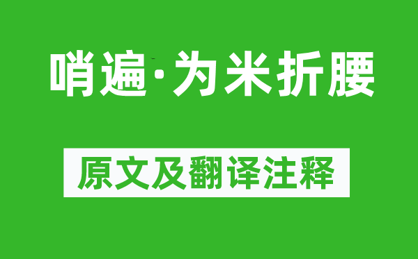 蘇軾《哨遍·為米折腰》原文及翻譯注釋,詩意解釋