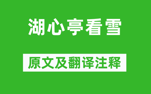 張岱《湖心亭看雪》原文及翻譯注釋,詩(shī)意解釋
