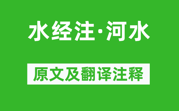 酈道元《水經(jīng)注·河水》原文及翻譯注釋,詩意解釋