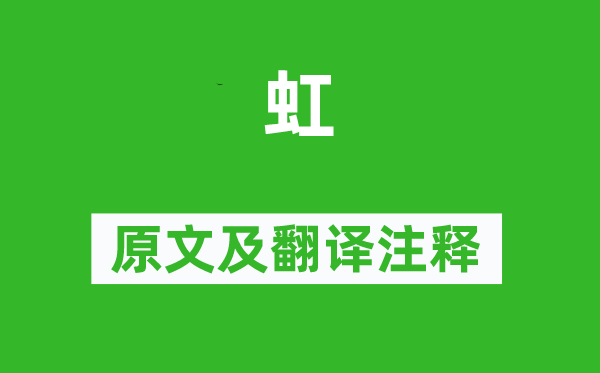 沈括《虹》原文及翻譯注釋,詩意解釋