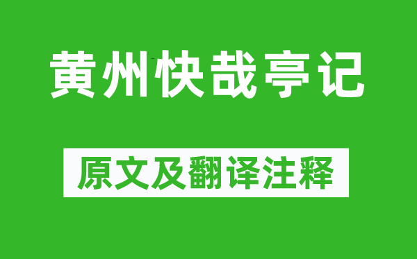 蘇轍《黃州快哉亭記》原文及翻譯注釋,詩意解釋