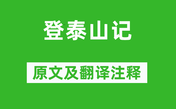 姚鼐《登泰山記》原文及翻譯注釋,詩意解釋
