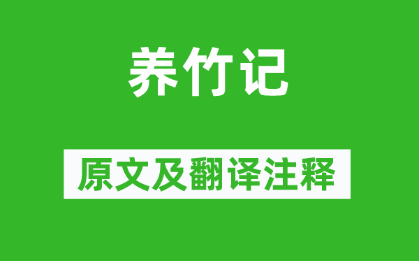 白居易《養(yǎng)竹記》原文及翻譯注釋,詩(shī)意解釋