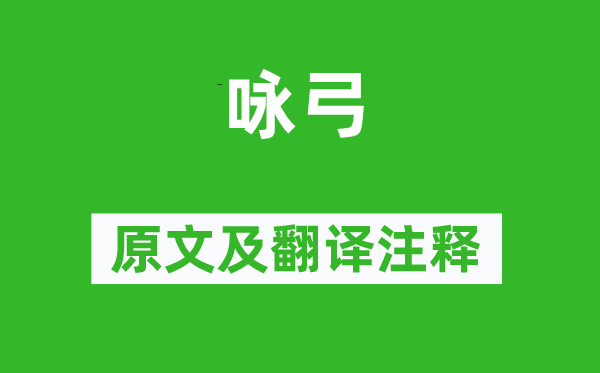 章孝標(biāo)《詠弓》原文及翻譯注釋,詩(shī)意解釋