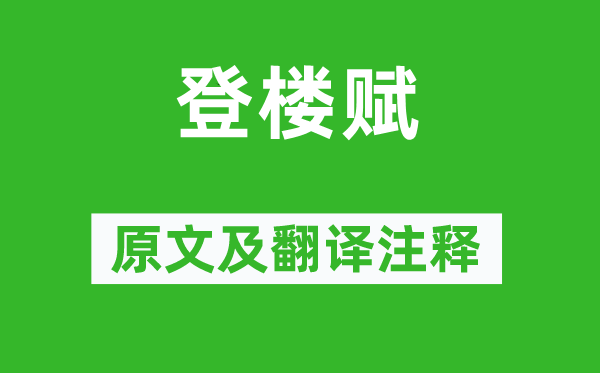 王粲《登樓賦》原文及翻譯注釋,詩(shī)意解釋