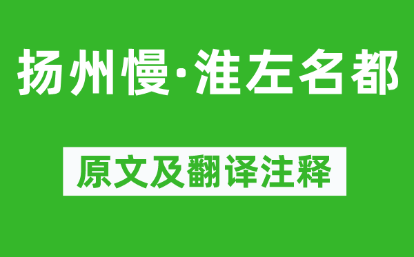 姜夔《揚(yáng)州慢·淮左名都》原文及翻譯注釋,詩(shī)意解釋