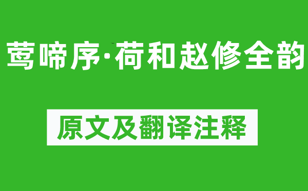 吳文英《鶯啼序·荷和趙修全韻》原文及翻譯注釋,詩意解釋