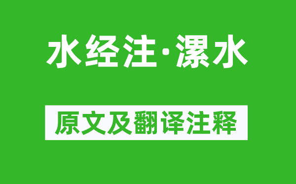 酈道元《水經(jīng)注·漯水》原文及翻譯注釋,詩意解釋