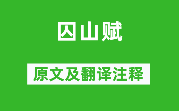 柳宗元《囚山賦》原文及翻譯注釋,詩(shī)意解釋
