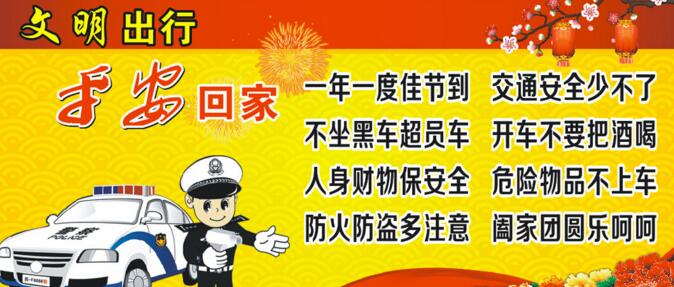 春節(jié)出行安全準(zhǔn)則，文明出行
