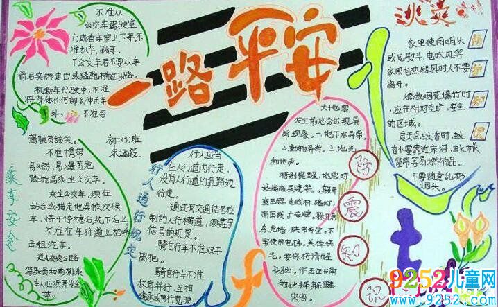 一路平安，交通安全<a href=http://www.inspiredelm.com/shouchaobao/ target=_blank class=infotextkey>手抄報</a>
