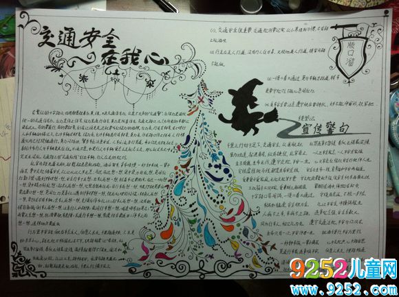 交通安全在我心<a href=http://www.inspiredelm.com/shouchaobao/ target=_blank class=infotextkey>手抄報</a>