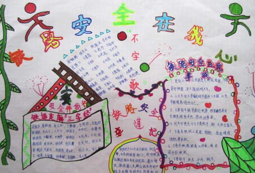 牢記鐵路安全知識，平安回家