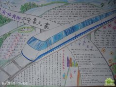 九大安全常識手抄報(bào)