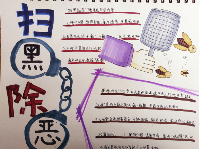 掃黑除惡手抄報(bào)簡(jiǎn)單又漂亮，掃黑除惡