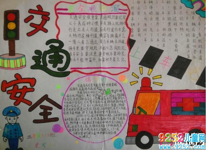 交通安全<a href=http://www.inspiredelm.com/shouchaobao/ target=_blank class=infotextkey>手抄報(bào)</a>,確保安全出行