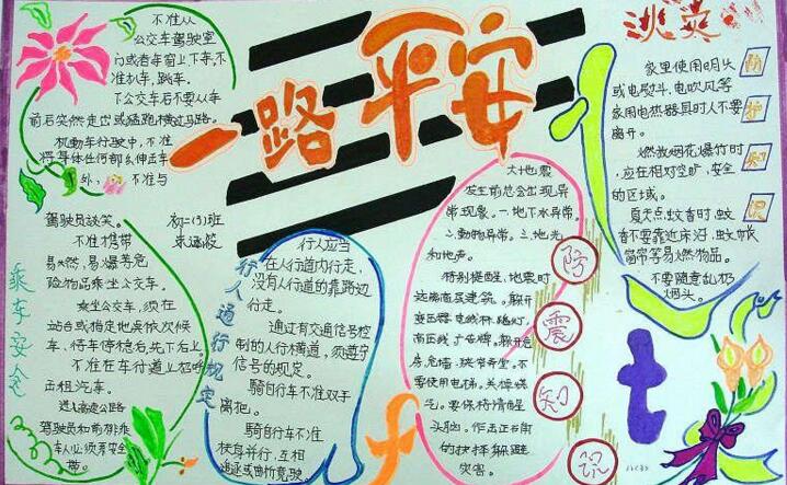 一路平安，交通安全手抄報(bào)