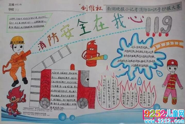 消防安全<a href=http://www.inspiredelm.com/shouchaobao/ target=_blank class=infotextkey>手抄報(bào)</a>圖片大全，安全小衛(wèi)士（6張）