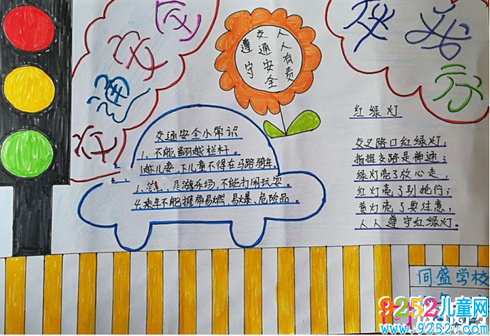 簡單好看的交通安全<a href=http://www.inspiredelm.com/shouchaobao/ target=_blank class=infotextkey>手抄報</a>圖片，交通安全伴我行