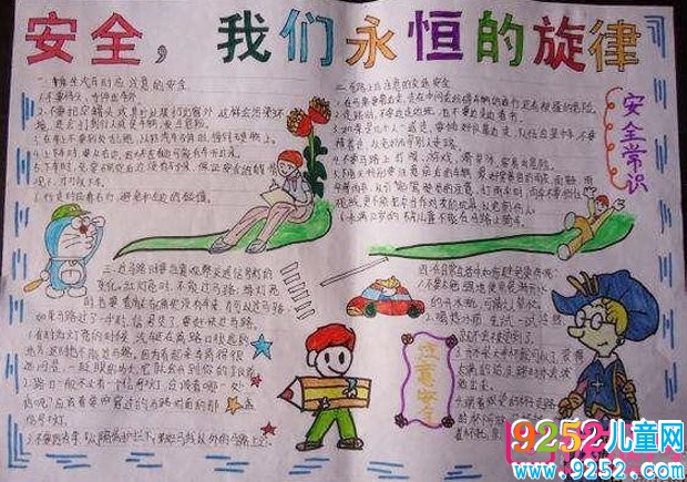 交通安全<a href=http://www.inspiredelm.com/shouchaobao/ target=_blank class=infotextkey>手抄報(bào)</a>圖片大全，文明交通安全成長(zhǎng)（6張）