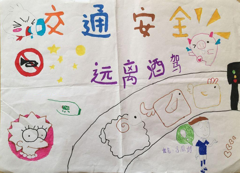 關(guān)于交通安全的手抄報(bào)，遠(yuǎn)離酒駕