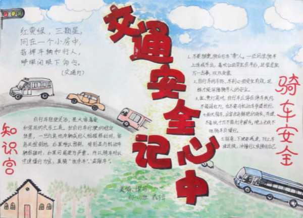 關(guān)于交通安全手抄報(bào)，交通安全記心中