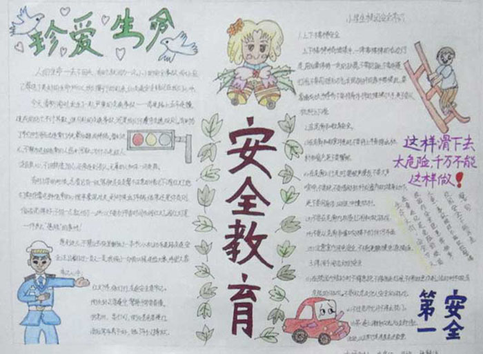 關于安全的手抄報，安全教育