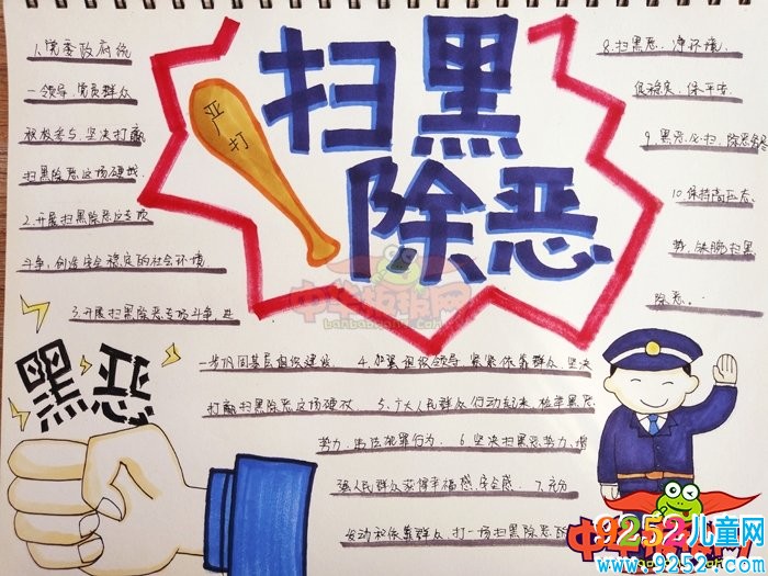 簡單好看的掃黑除惡<a href=http://www.inspiredelm.com/shouchaobao/ target=_blank class=infotextkey>手抄報(bào)</a>圖片，嚴(yán)厲打擊黑惡勢力